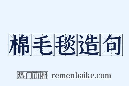 棉毛毯造句是什么意思的图片